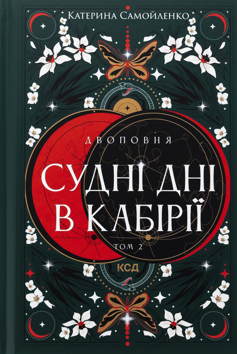 Судні дні в Кабірії. Книга 2 (Двоповня)