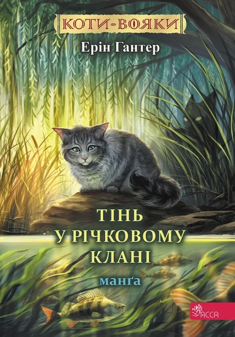 Тінь у Річковому Клані. Манґа 8 (Коти-вояки)