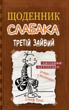 Третій зайвий. Книга 7 (Щоденник слабака)