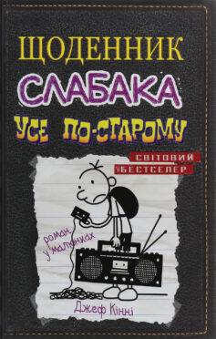 Усе по-старому. Книга 10 (Щоденник слабака)