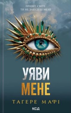 Уяви мене. Книга 6 (Знищ мене)
