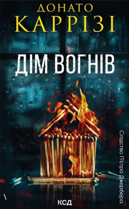 Дім вогнів. Книга 3 (Слідство П’єтро Джербера)