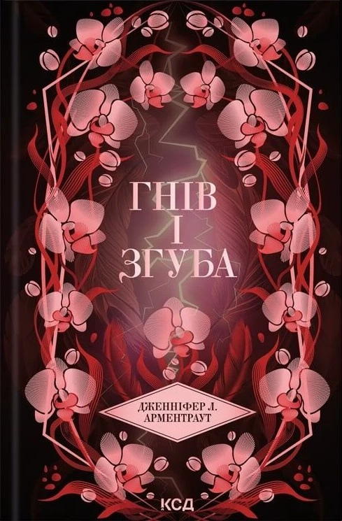 Гнів і згуба. Книга 2 (Провісник)