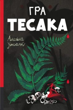 Гра тесака. Книга 2 (Тесак і скальпель)