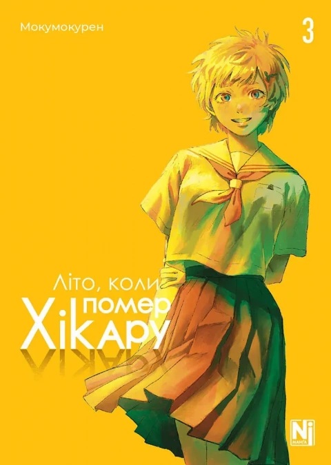 Літо, коли помер Хікару. Том 3