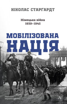 Мобілізована нація. Німецька війна 1939–1945