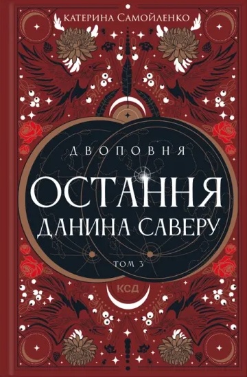 Остання данина Саверу. Книга 3 (Двоповня)