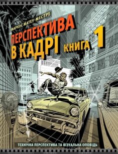 Технічна перспектива та візуальна оповідь. Книга 1 (Перспектива в кадрі)