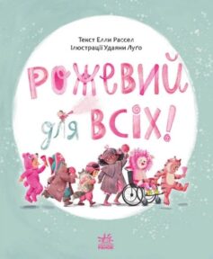Рожевий для всіх!