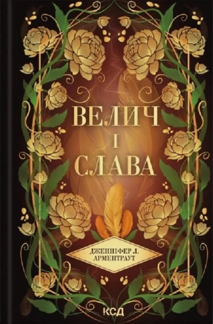 Велич і слава. Книга 3 (Провісник)