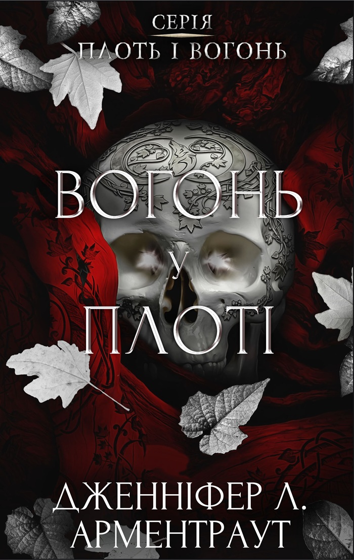 Вогонь у плоті. Книга 3 (Плоть і вогонь)