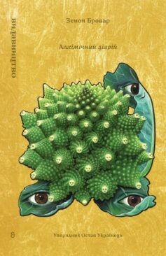 Алхімічний діарій