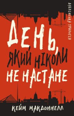 День, який ніколи не настане. Книга 2 (Дублінська трилогія)