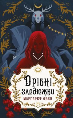 Дрібні злодюжки. Книга 1