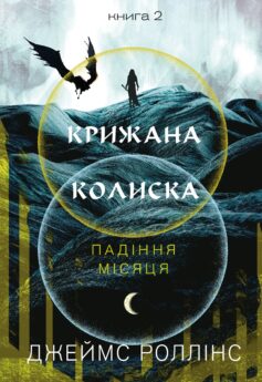 Крижана колиска. Книга 2 (Падіння Місяця)