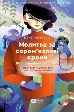 Молитва за сором’язливі крони. Книга 2 (Монах і робот)