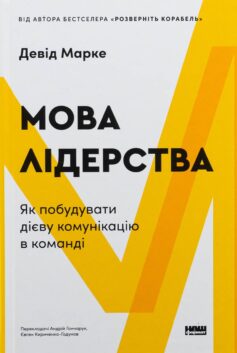 Мова лідерства. Як побудувати дієву комунікацію в команді