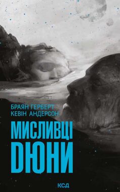 Мисливці Дюни. Книга 7 (Хроніки Дюни) Мисливці Дюни. Книга 7 (Хроніки Дюни)