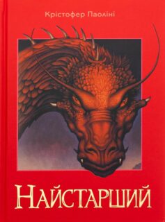 Найстарший. Книга 2 (Спадок)