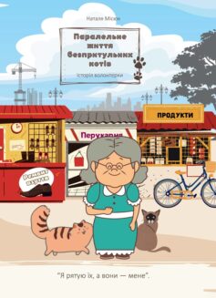 Паралельне життя безпритульних котів