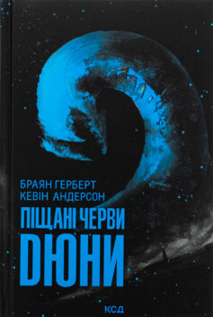Піщані черви Дюни. Книга 8 (Хроніки Дюни) Піщані черви Дюни. Книга 8 (Хроніки Дюни)