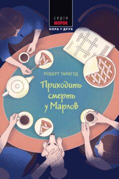 Приходить смерть у Марлов. Книга 2 (Марловський кримінальний клуб)