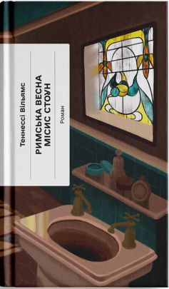 Римська весна місис Стоун