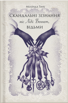 Скандальні зізнання міс Лідії Беннет, відьми