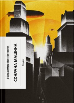 Сонячна машина