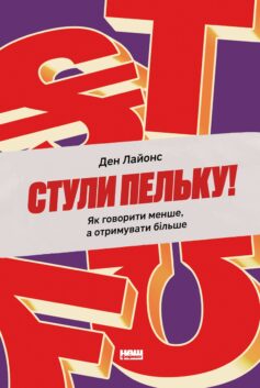 Стули пельку! Як говорити менше, а отримувати більше