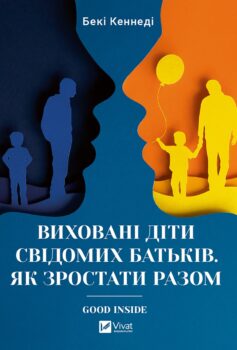 Виховані діти свідомих батьків. Як зростати разом