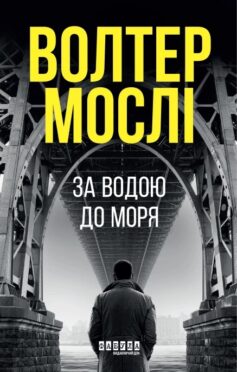 За водою до моря. Книга 1 (Король Олівер)