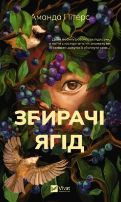 Збирачі ягід