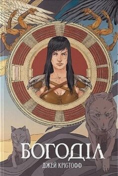 Богоділ. Книга 2 (Хроніки безночі)