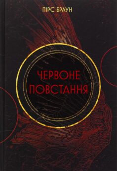 Книга «Червоне повстання» українською мовою Книга «Червоне повстання» українською мовою