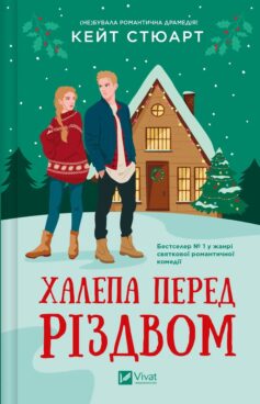 Халепа перед Різдвом. Книга 1 (Свято жартів)
