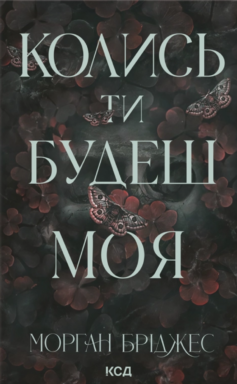 Колись ти будеш моя. Книга 1 (Підкорити її)