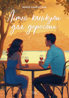 Літні канікули для дорослих