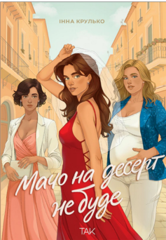 Мачо на десерт не буде