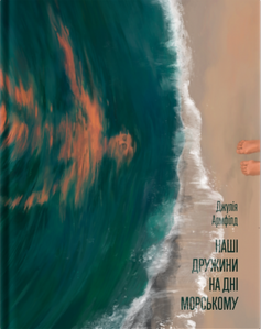 Наші дружини на дні морському