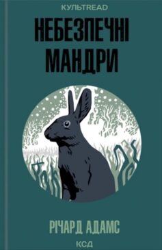 Небезпечні мандри