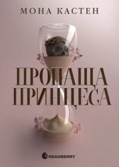 Пропаща принцеса. Книга 1 (Академія Еверфолл)