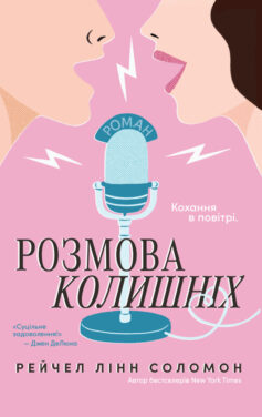 Розмова колишніх