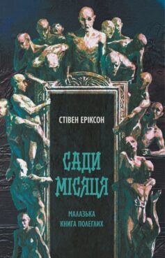 Книга «Сади місяця. Книга 1 (Малазька книга полеглих)» українською мовою Книга «Сади місяця. Книга 1 (Малазька книга полеглих)» українською мовою