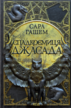 Спадкоємиця Джасада. Книга 1 (Спалений престол)