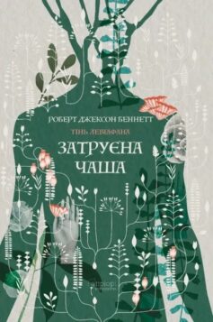 Затруєна чаша. Книга 1 (Тінь левіафана)