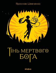 Тінь мертвого бога