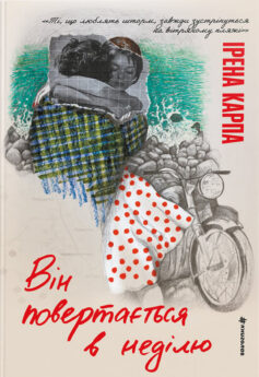 Він повертається в неділю