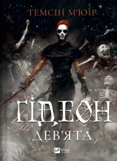 Ґідеон Дев’ята (Гідеон Дев’ята). Книга 1 (Запечатана гробниця)