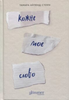 Кожне моє слово